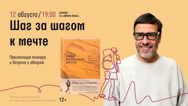 Презентация планера «Сила маленьких шагов» и встреча с автором Юрием Белонощенко