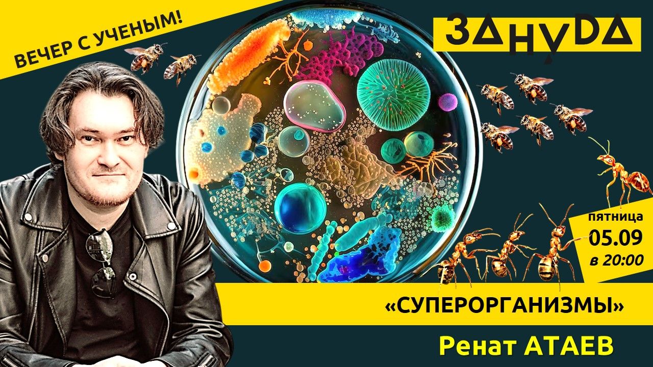 Ренат Атаев с лекцией: «Суперорганизмы: как живут сверхсоциальные виды, как возникла многоклеточность и причем тут рак?»