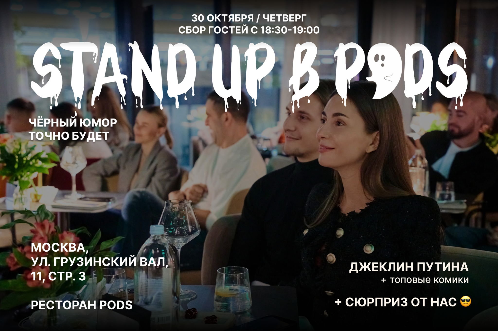 Standup в ресторане «PODS»