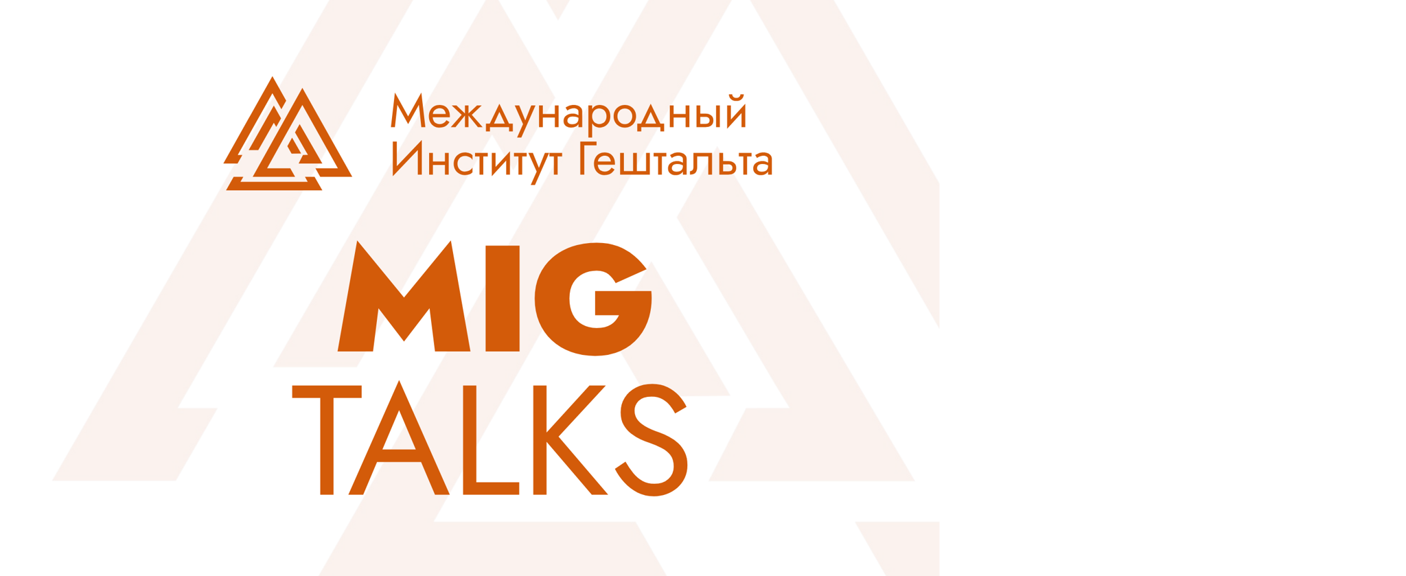 MIG.Talks: Эмoции под микроскопом. Как понять, что я чувствую и зачем это знaть
