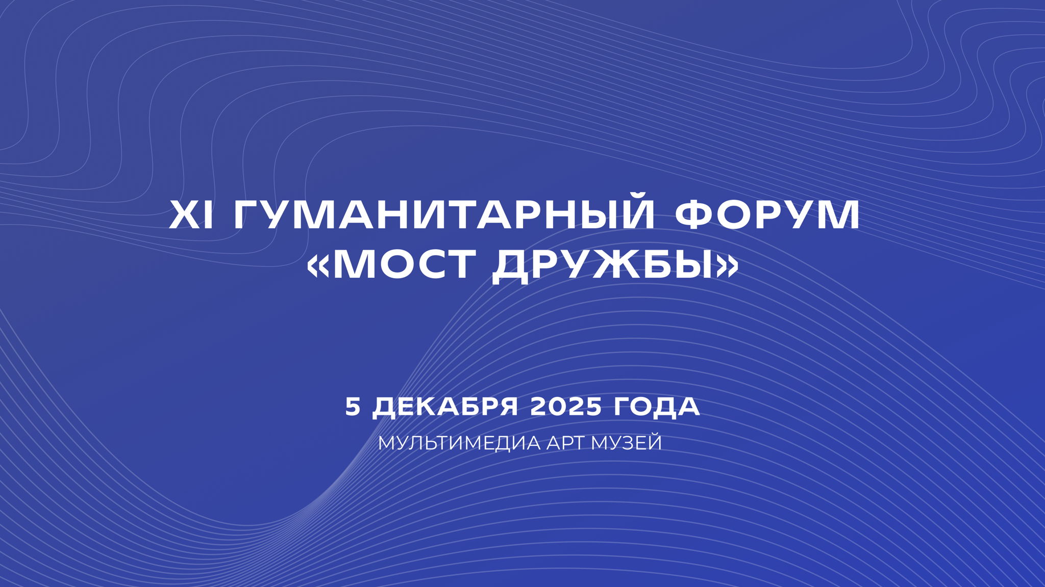 XI Гуманитарный форум «Мост дружбы»