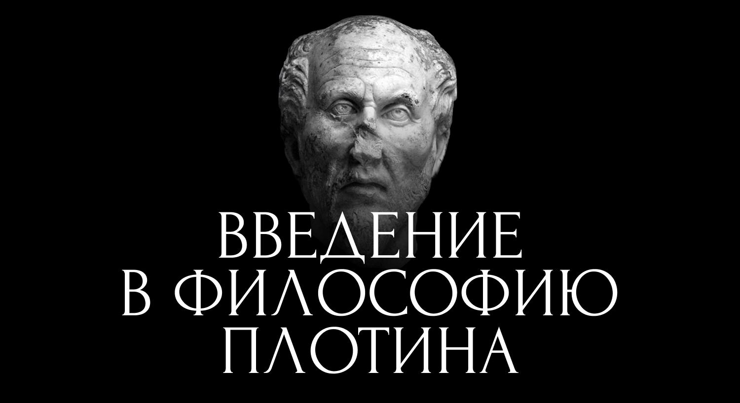 Лекция «Введение в философию Плотина: исторический контекст и основные идеи»