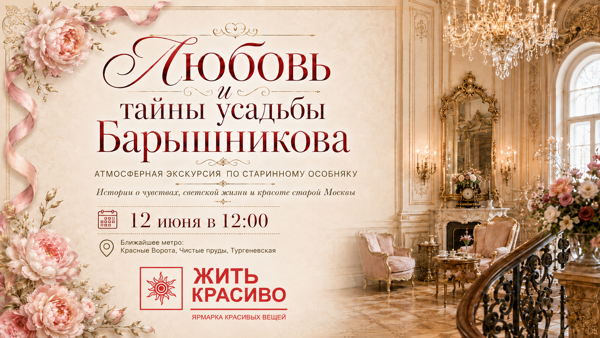 Любовь и тайны усадьбы Барышникова