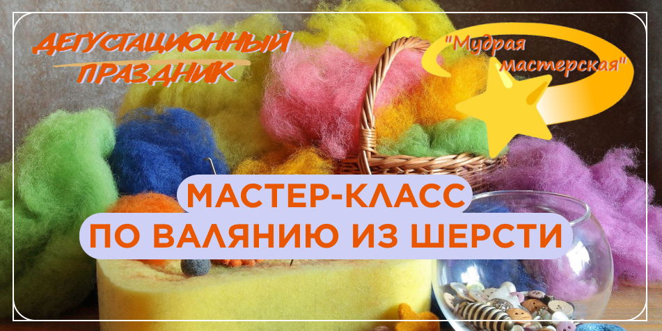 Мастер-класс "Валяние из шерсти"