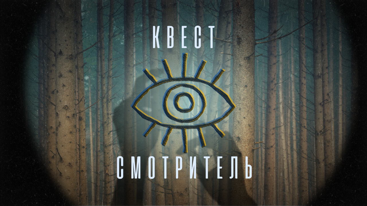 Квест "Смотритель"
