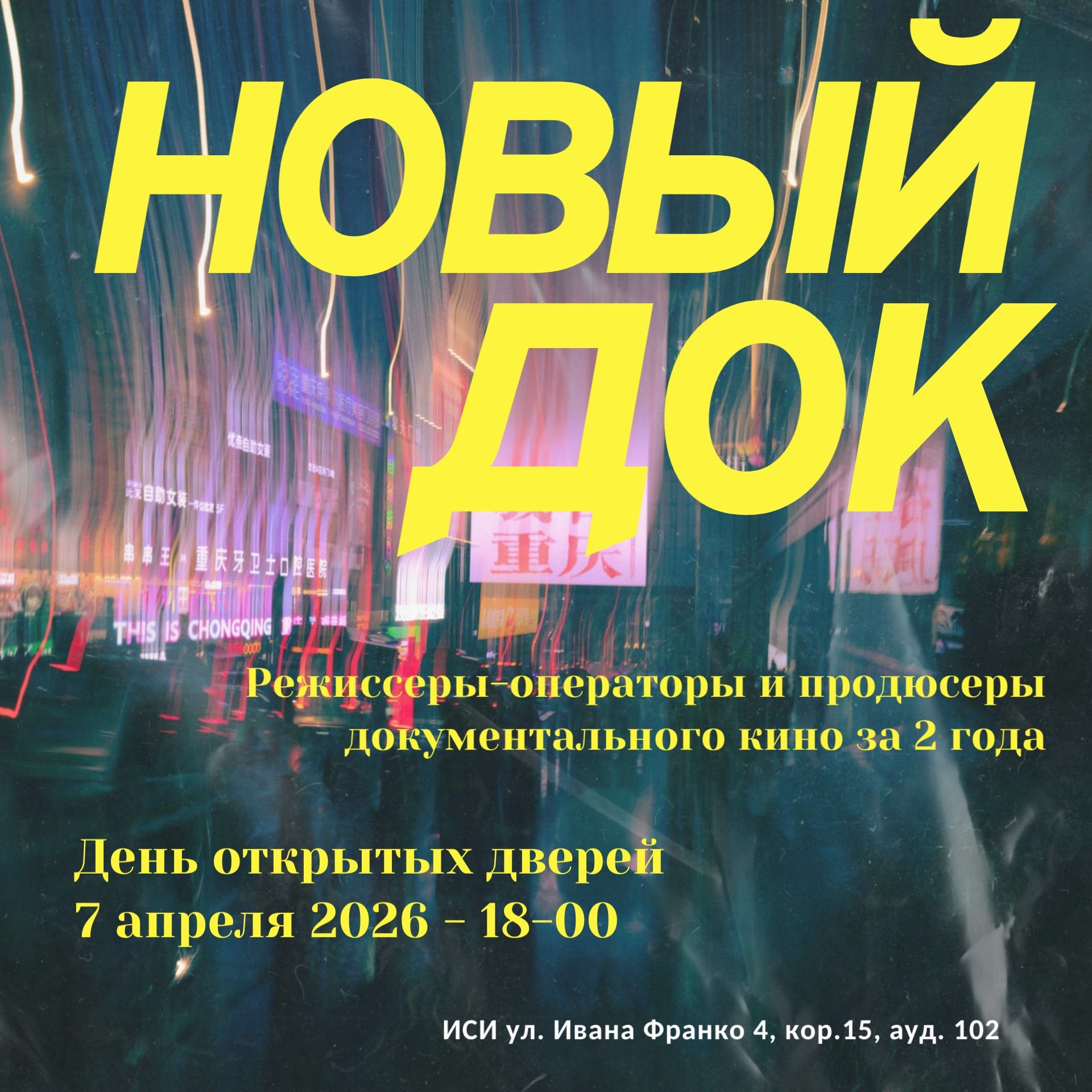 "Новый Док". День открытых дверей в ИСИ