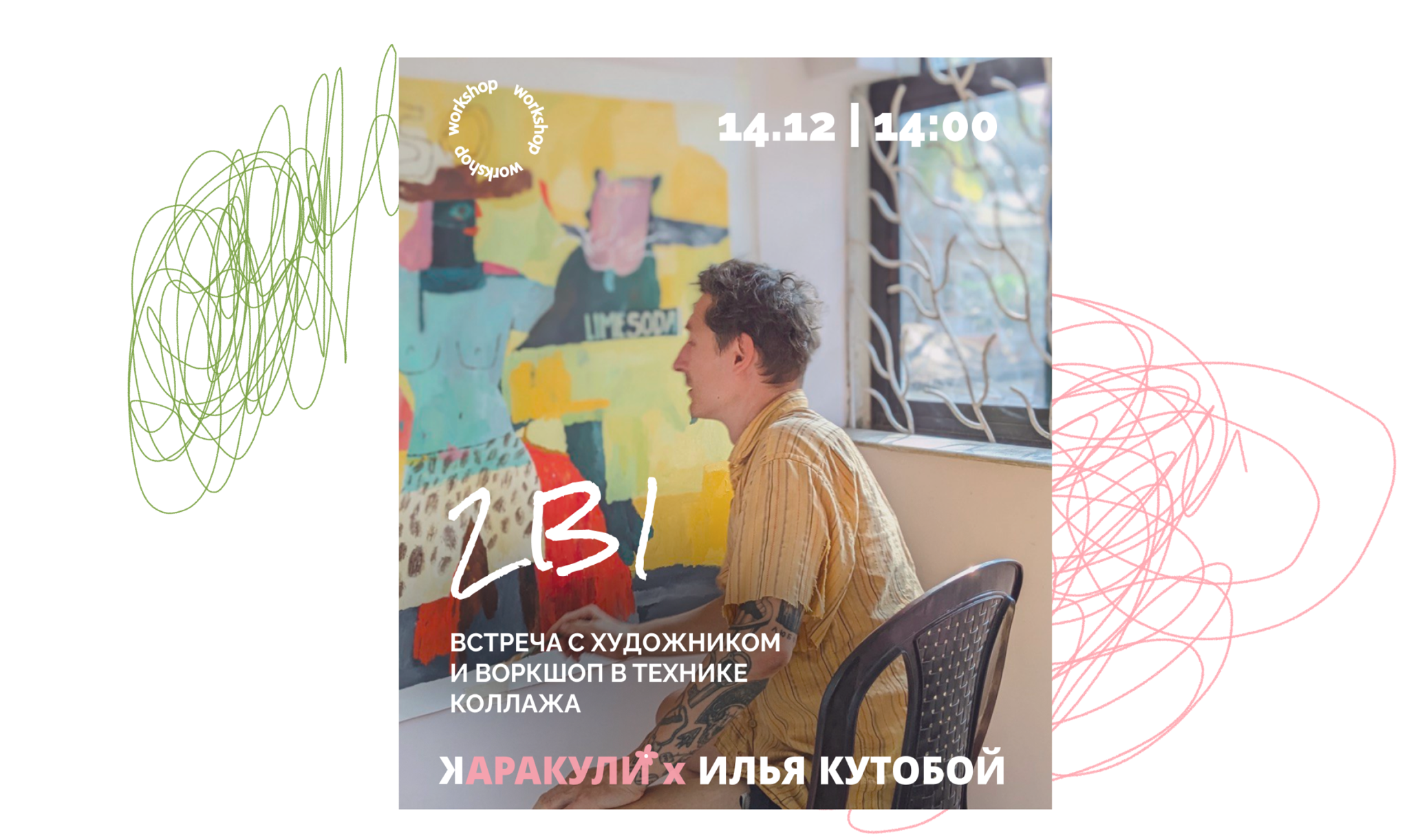 ВОРКШОП С ХУДОЖНИКОМ ИЛЬЁЙ КУТОБОЕМ