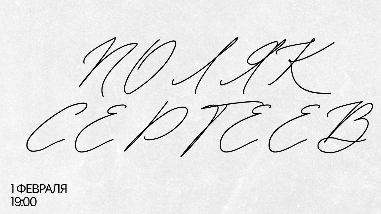 Поляк Сергеев. Поэтический концерт