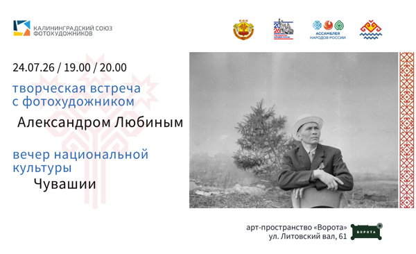 Творческая встреча с фотохудожником Александром Любиным