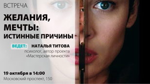 Встреча «Желания, мечты: истинные причины» 