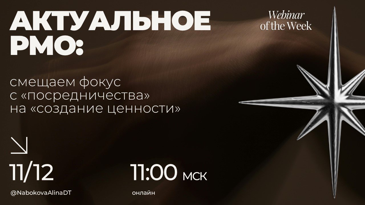 Актуальное PMO: смещаем фокус с «посредничества» на «создание ценности»