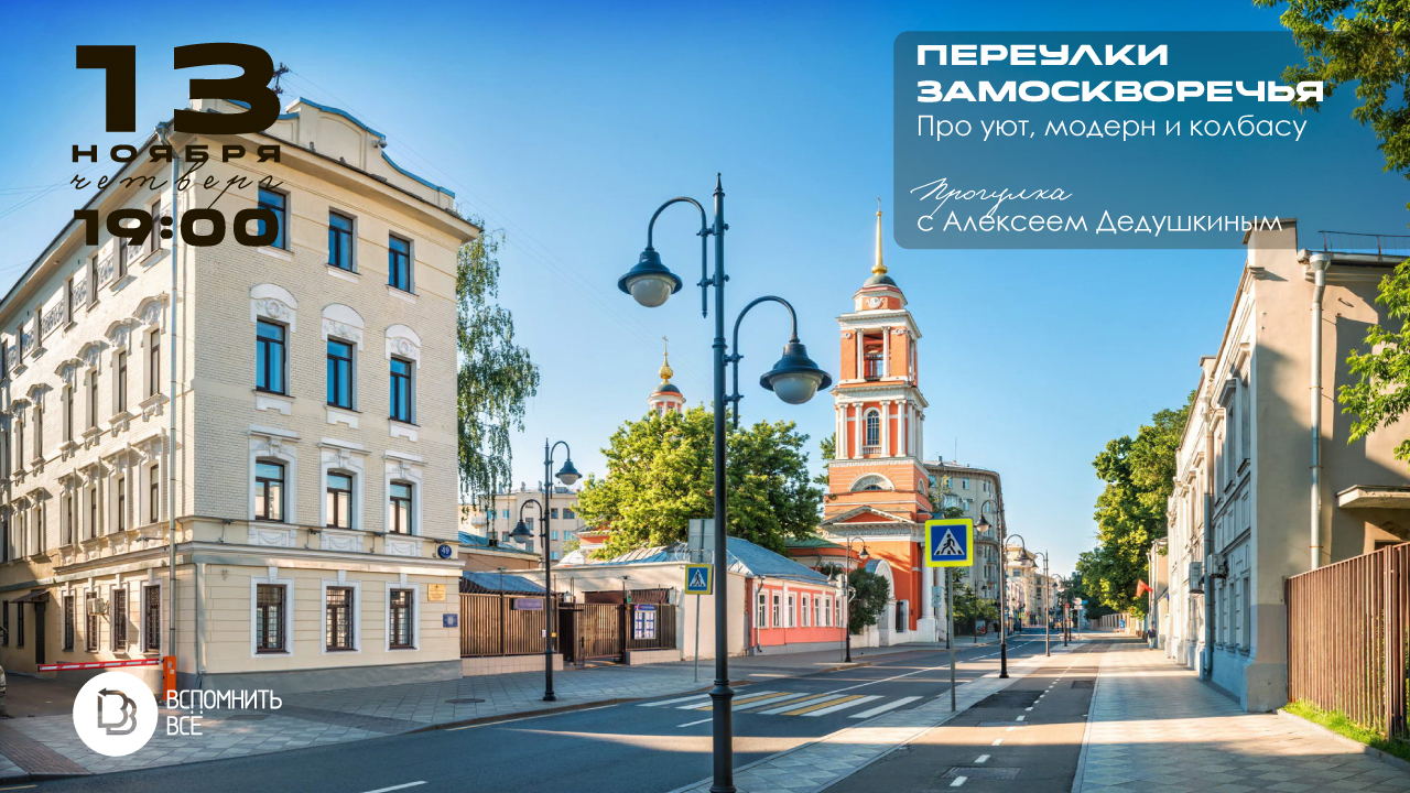 Переулки Замоскворечья: про уют, модерн и колбасу