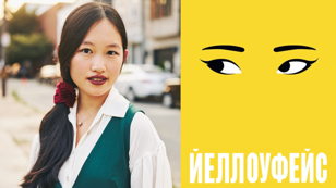 Книжный клуб с Полиной Максимовой:  «Йеллоуфейс»,  Ребекка Куанг