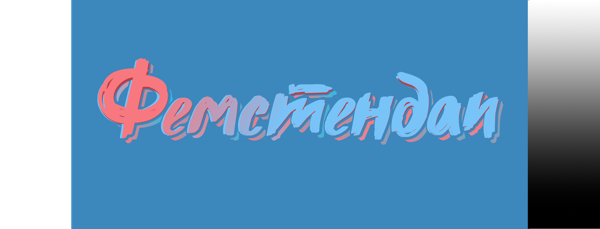 Фемстендап