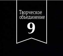 «Творческое объединение 9» 