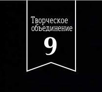 «Творческое объединение 9» 