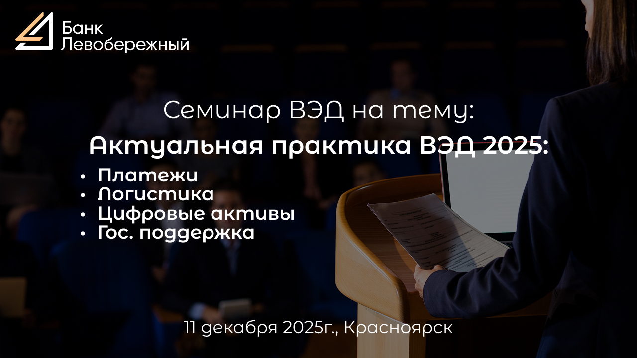 Семинар «Актуальная практика ВЭД 2025: Платежи. Логистика. Цифровые активы. Государственная поддержка»
