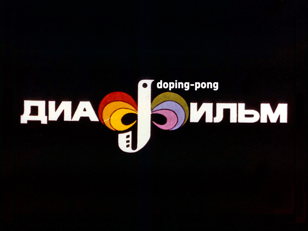 Творческая встреча с Doping Pong в Музее советских игровых автоматов