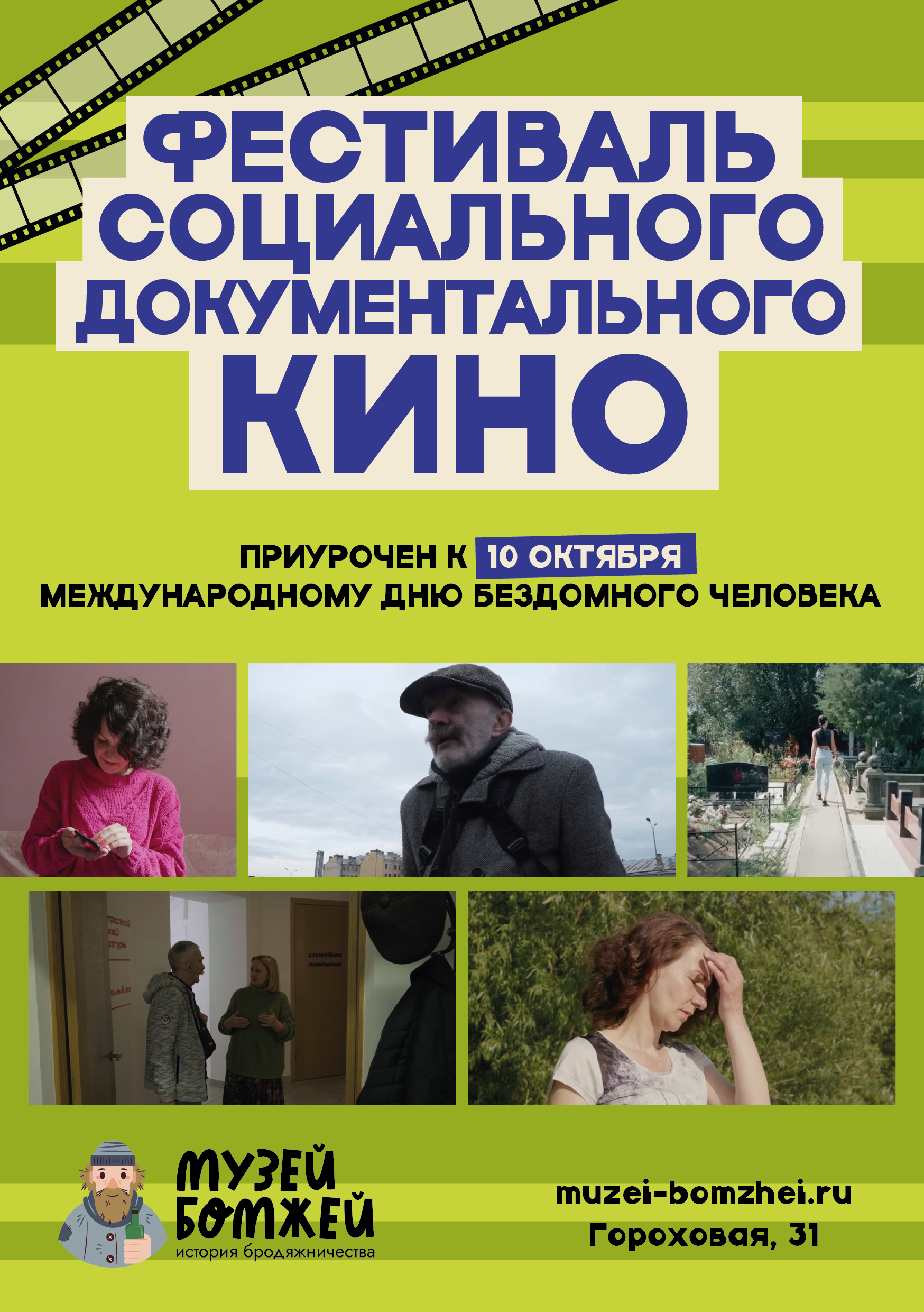 Фестиваль документального социального кино в Музее Бомжей // 9 октября — «Чермет», «Нечужие»