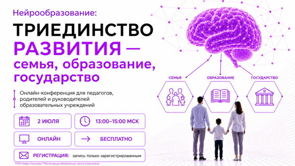 II Конференция «Нейрообразование: триединство развития — семья, образование, государство»