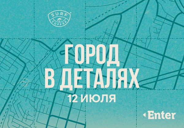 «Город в деталях»