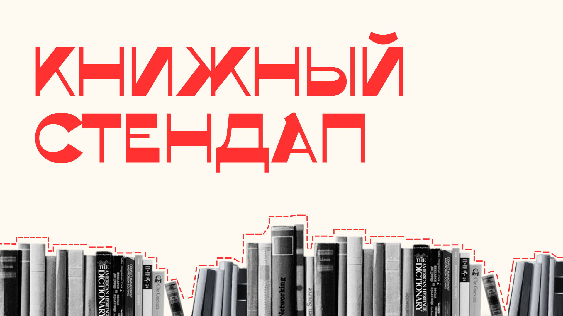 Книжный стендап