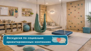 Экскурсия по социально ориентированным компаниям