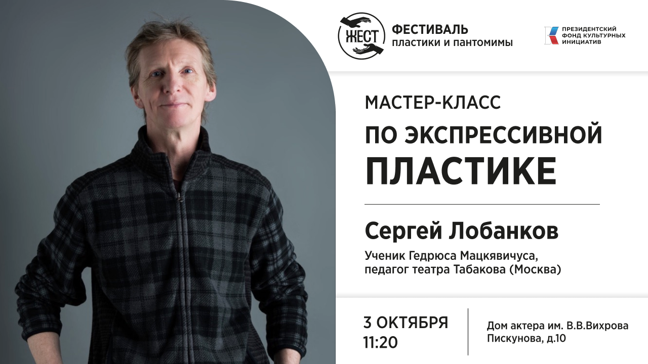 Экспрессивная пластика. Мастер-класс от Сергея Лобанкова.