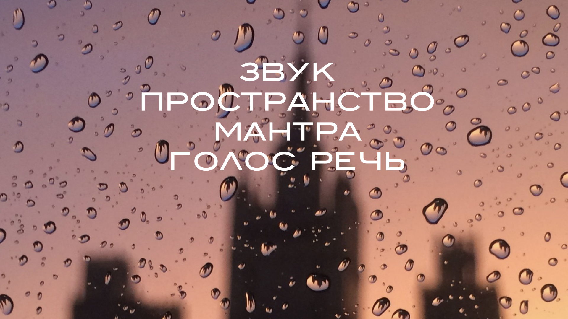Лекция погружение. Звук Пространство Мантра Голос Речь