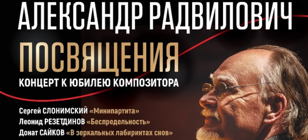 "Александр Радвилович. Посвящения". Концерт к юбилею композитора