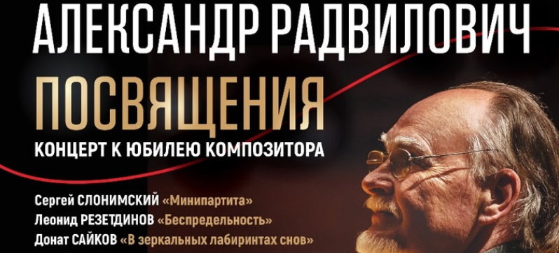 "Александр Радвилович. Посвящения". Концерт к юбилею композитора