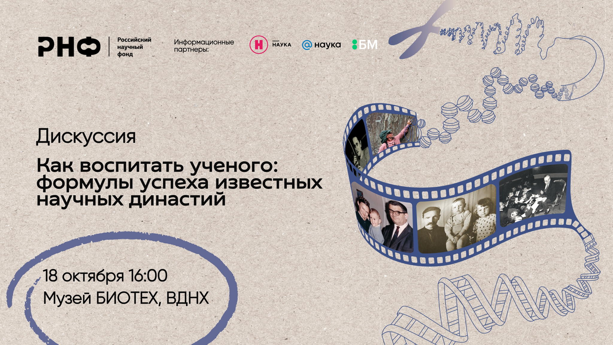 Дискуссия «Как воспитать ученого: формулы успеха известных научных династий»