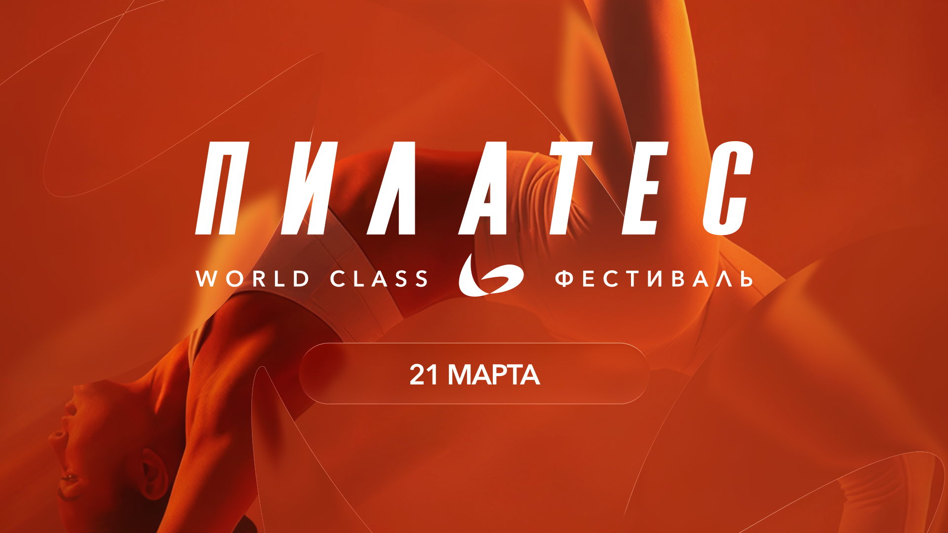 Пилатес Фестиваль от World Class