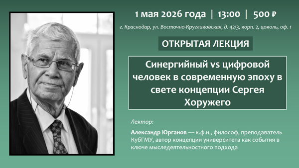 Открытая лекция «Синергийный vs цифровой человек в современную эпоху в свете концепции Сергея Хоружего» [онлайн]
