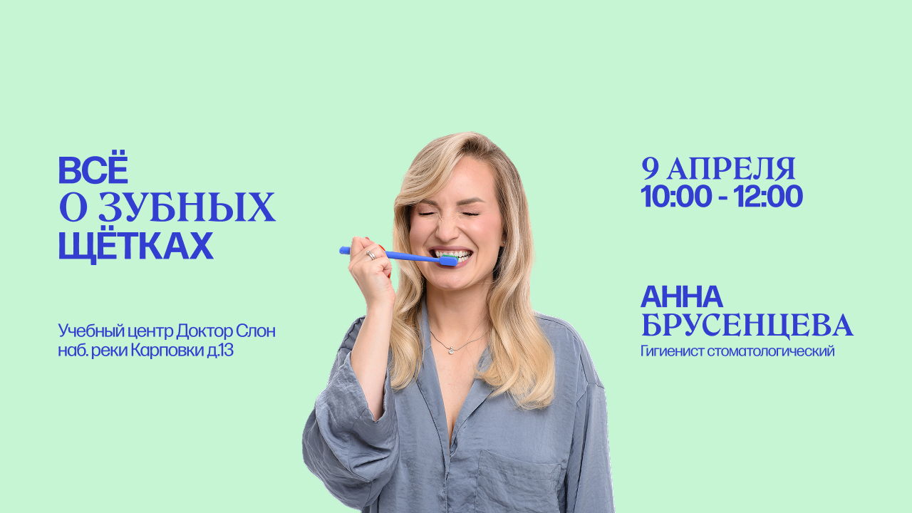 Всё о зубных щетках. Семинар для врачей