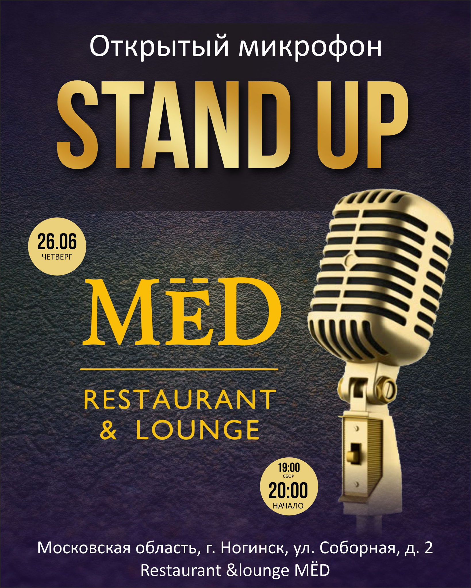 Открытый микрофон STAND UP в г. Ногинске МЁД