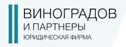 "Виноградов и партнеры" юридическая фирма