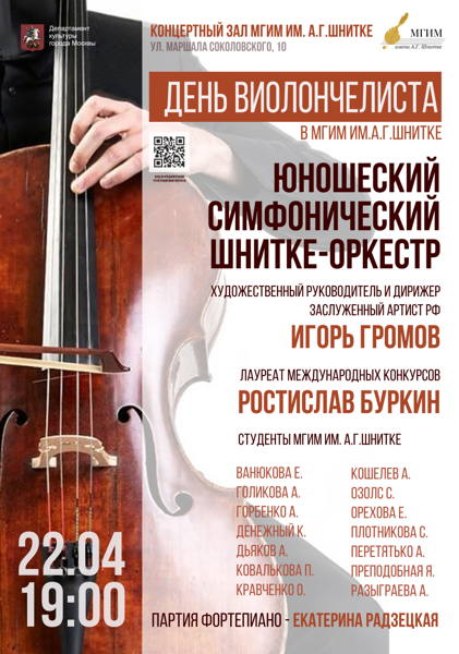 День виолончелиста