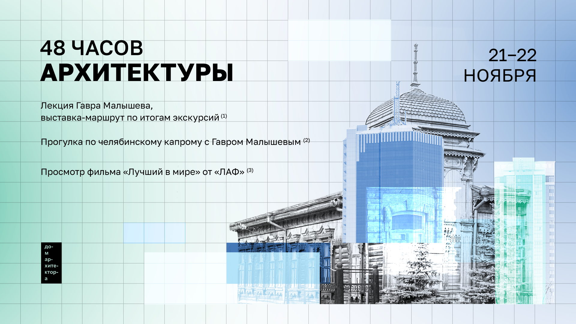 48 часов архитектуры: прогулка с Гавром Малышевым по челябинскому капрому
