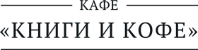 Арт-кафе "Книги и кофе"