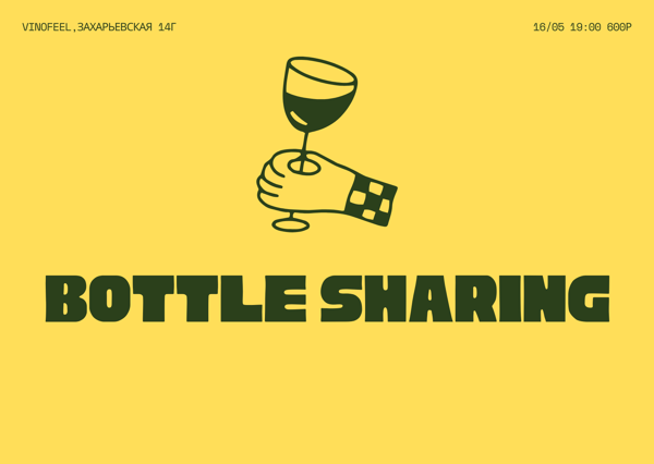 Боттл шеринг Bottle sharing