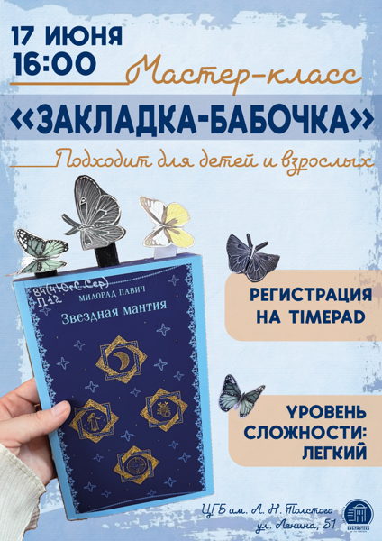 Мастер-класс изготовлению книжной закладки "Бабочка"