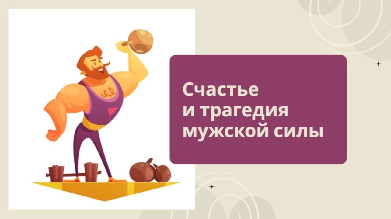Счастье и трагедия мужской силы