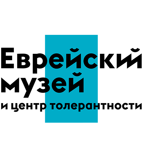 Еврейский музей и центр толерантности