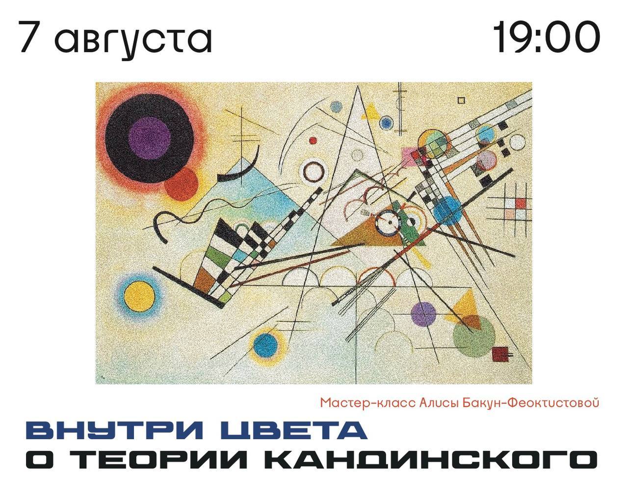 Мастер-класс "Внутри цвета. О теории Кандинского"