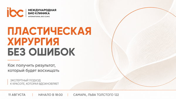 Пластическая хирургия без ошибок: Как получить результат, который будет восхищать