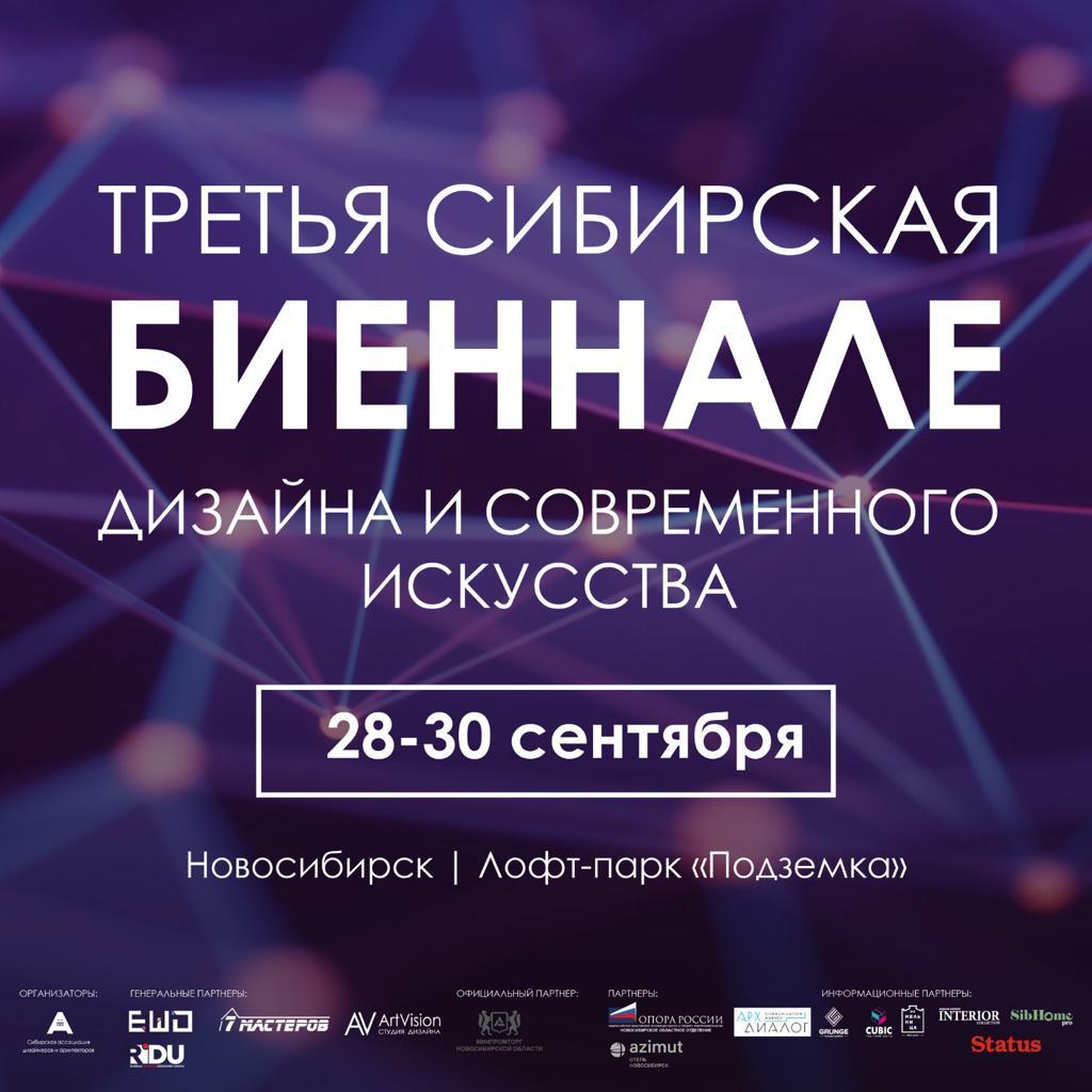 Посетить Третью Сибирскую биеннале дизайна и современного искусства