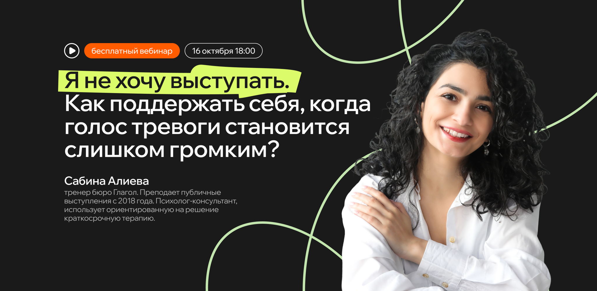 Я не хочу выступать. Как поддержать себя, когда голос тревоги становится слишком громким?