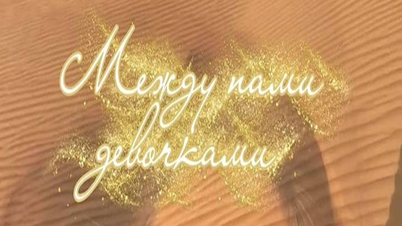 Встреча откровение "Между нами девочками"