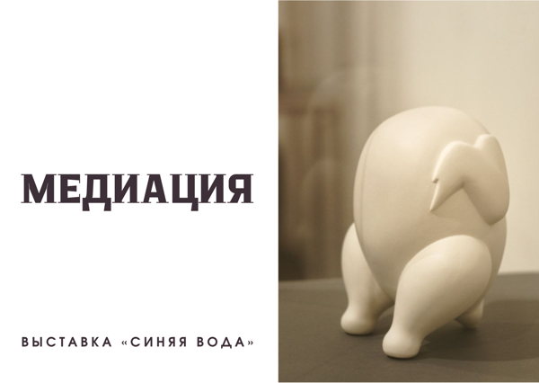 Арт-медиация по выставке «Синяя вода»